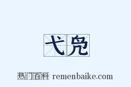 弋凫是什么意思的图片